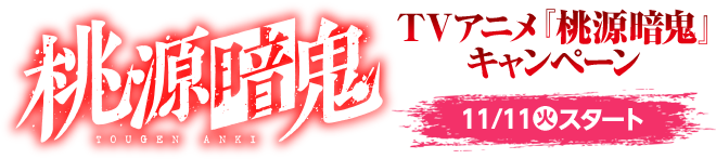 桃源暗鬼 TVアニメ『桃源暗鬼』キャンペーン 11/11(火)スタート