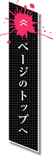 ページのトップへ