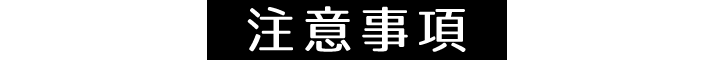 注意事項