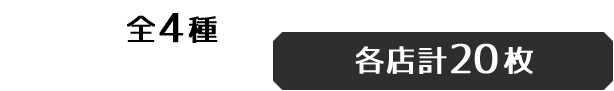 全4種 各店計20枚