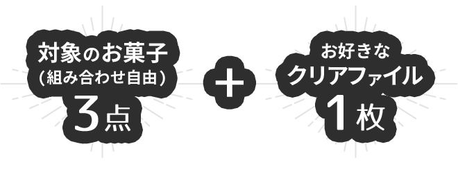 対象のお菓子(組み合わせ自由)3点+お好きなクリアファイル1枚をレジまでお持ちください
