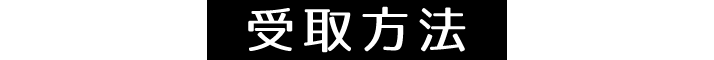 受取方法