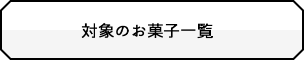 対象のお菓子一覧