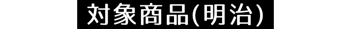 対象商品(明治)