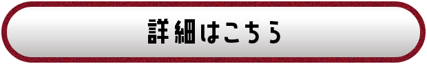 詳細はこちら