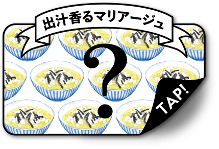 出汁香るマリアージュ TAP!