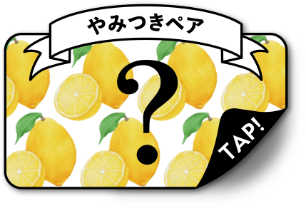 やみつきペア TAP!