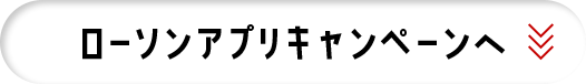 ローソンアプリキャンペーンへ