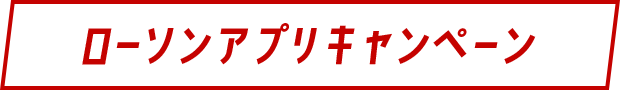 ローソンアプリキャンペーン