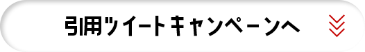 引用ツイートキャンペーンへ