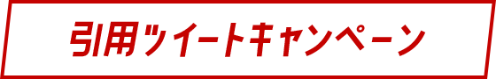 引用ツイートキャンペーン