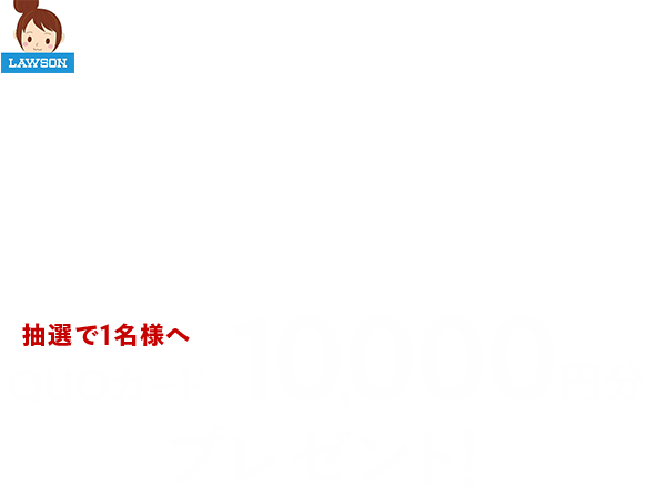 キャンペーン期間中にローソン公式Twitterアカウント「ローソン（@akiko_lawson）」をフォローの上対象ツイートにコメントを#ローソンで新境地体験をつけてツイートした方の中から抽選で1名様へQUOカード10,000円分プレゼント！