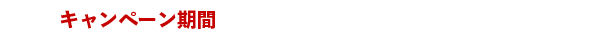 キャンペーン期間 6/27（火）〜7/3（月）