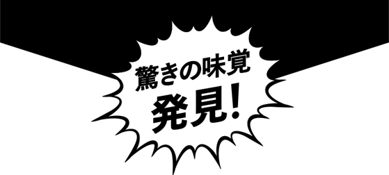 驚きの味覚発見！
