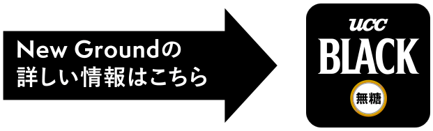 New Groundの詳しい情報はこちら