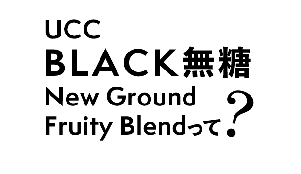 UCC BLACK無糖 New Ground Fruity Blendって?