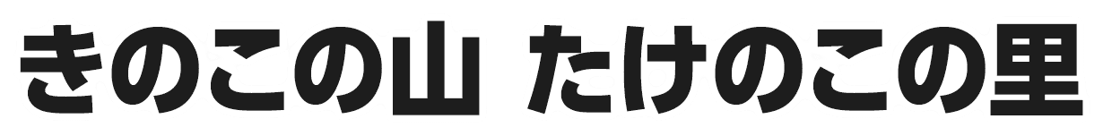 きのこの山 たけのこの里
