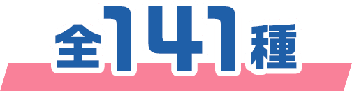 全141種