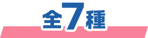 全7種