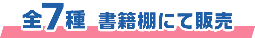 全7種 書籍棚にて販売