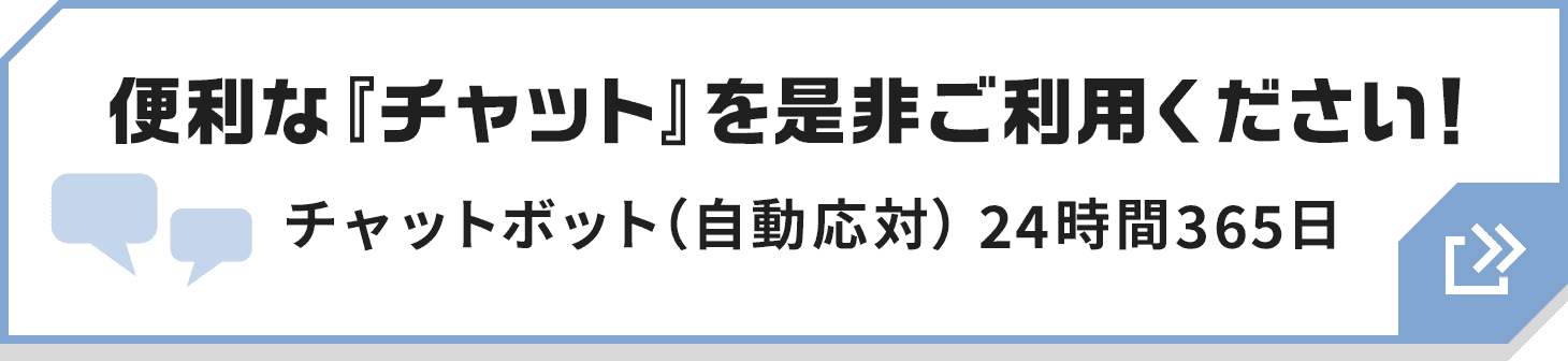 便利な『チャット』を是非ご利用下さい! チャットボット(自動応対) 24時間365日