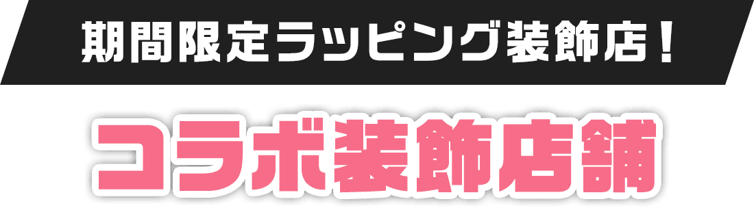 期間限定ラッピング装飾店！コラボ装飾店舗