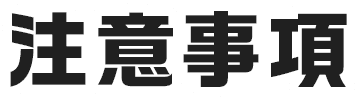注意事項