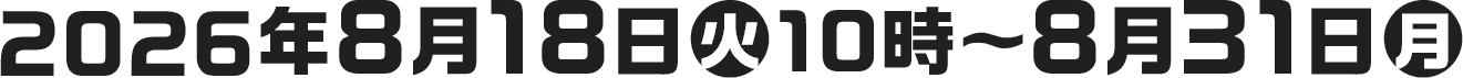 2026年8月18日(火)10時〜8月31日(月)
