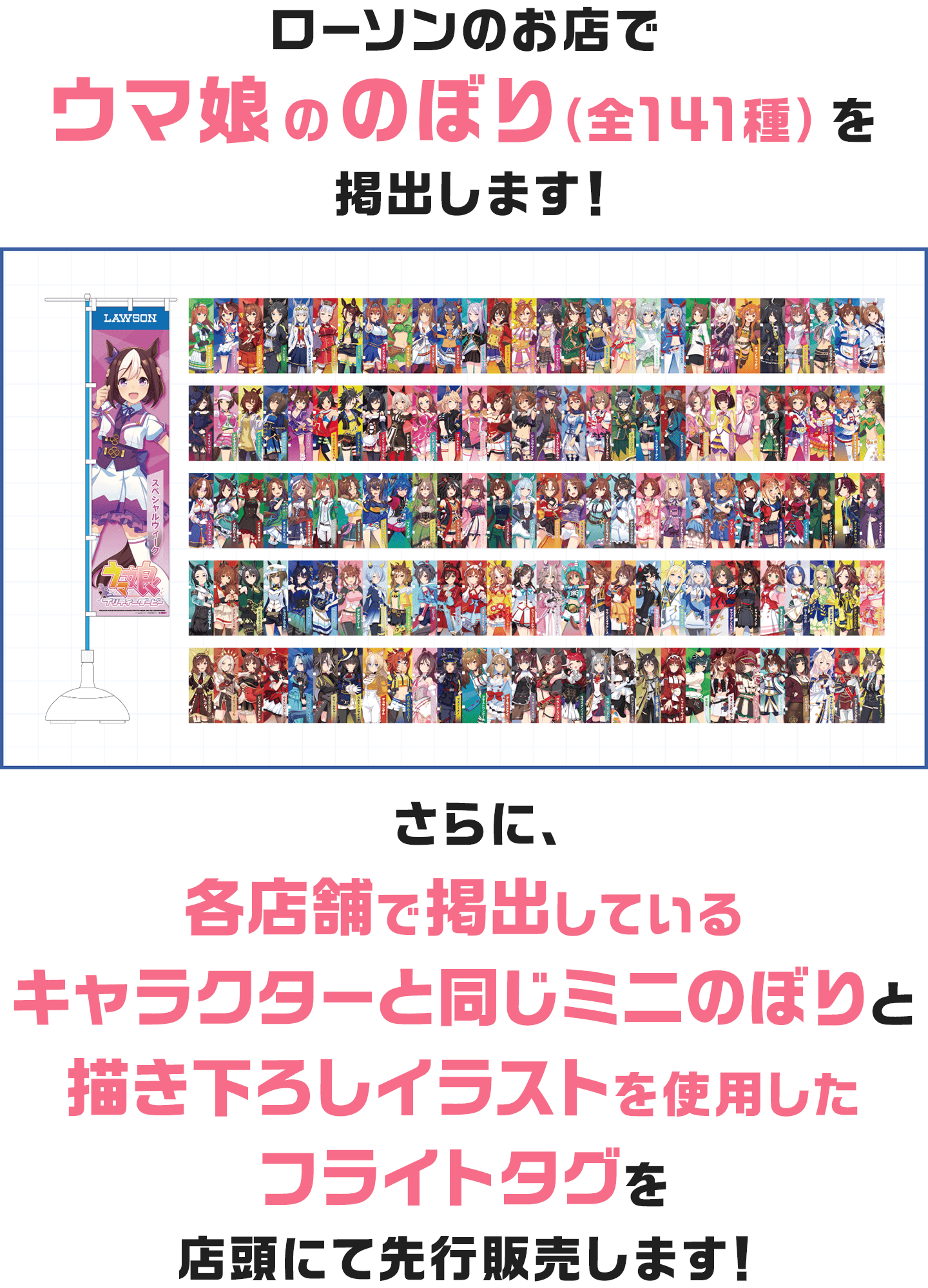 ローソンのお店でウマ娘ののぼり（全141種）を掲出します！　さらに、各店舗で掲出しているキャラクターと同じミニのぼりと描き下ろしイラストを使用したフライトタグを店頭にて先行販売します！