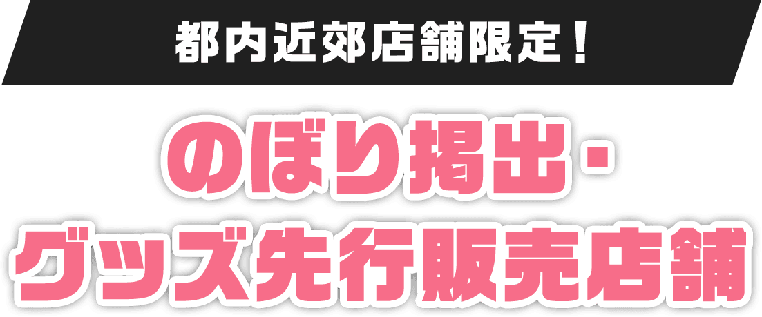 都内近郊店舗限定！のぼり掲出・グッズ先行販売店舗