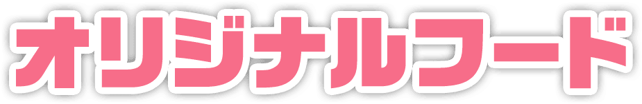 オリジナルフード