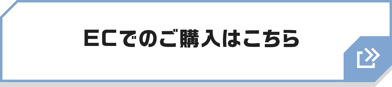 ECでのご購入はこちら