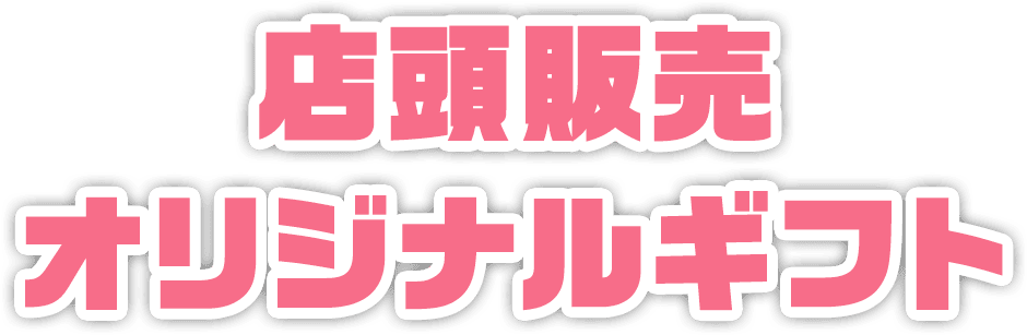店頭販売 オリジナルギフト