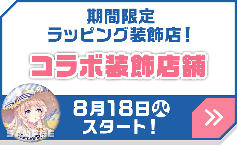 期間限定ラッピング装飾店！コラボ装飾店舗
