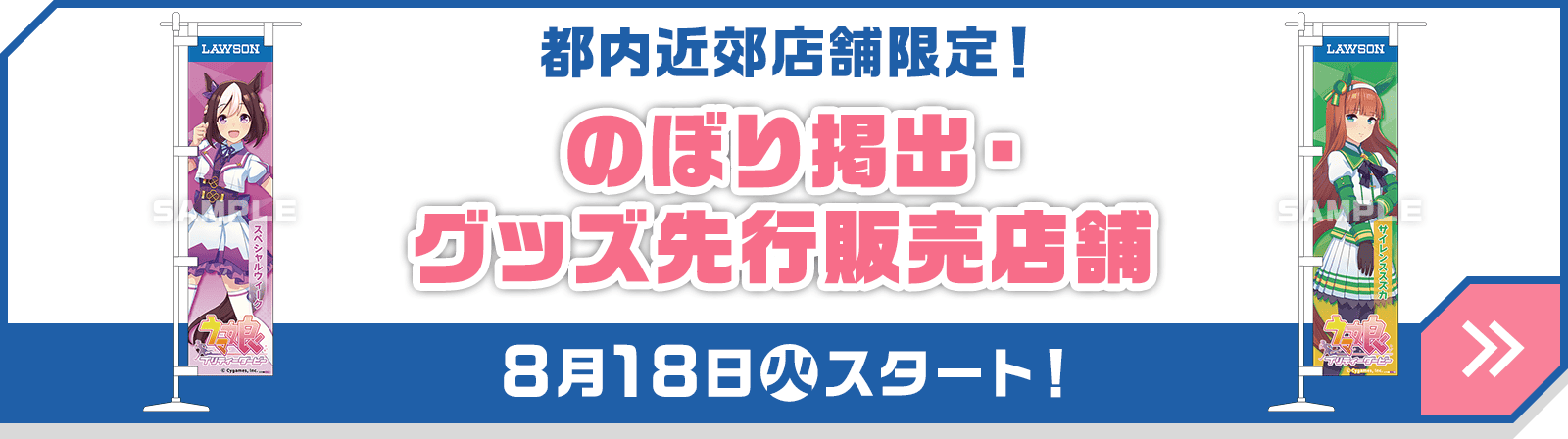 都内近郊店舗限定！のぼり掲出・グッズ先行販売店舗