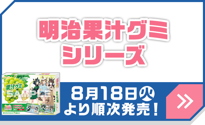 明治果汁グミシリーズ