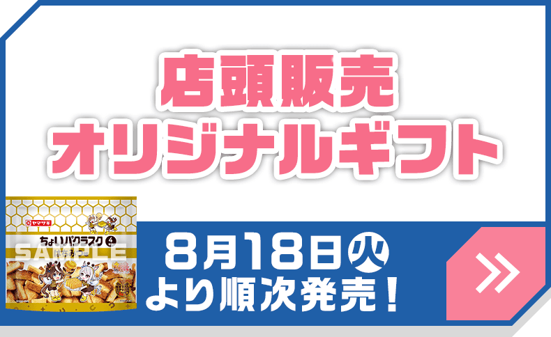 店頭販売オリジナルギフト