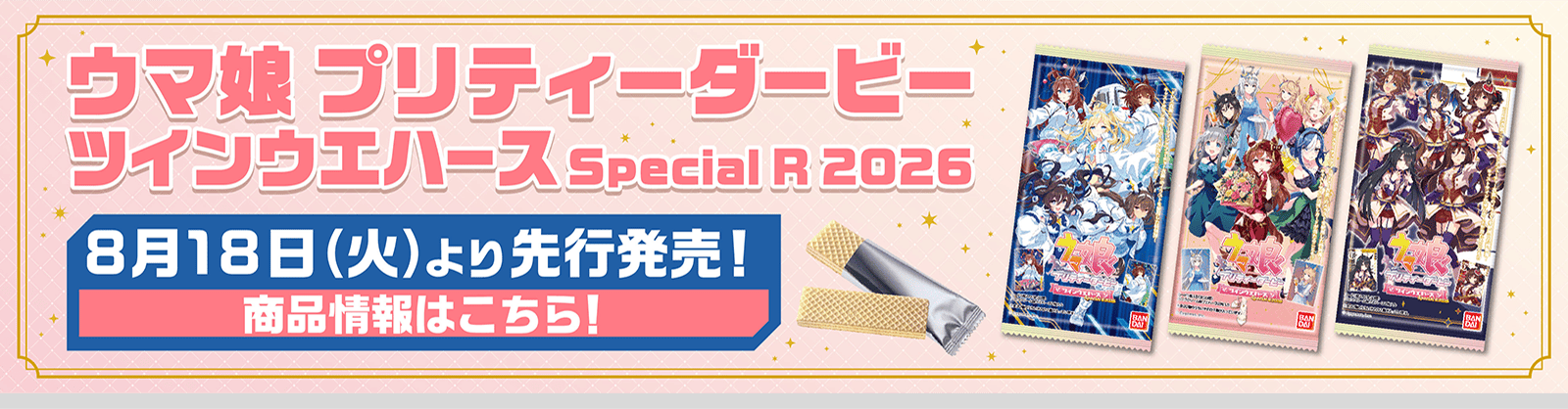 『ウマ娘 プリティーダービー』ツインウエハース Special R 2026