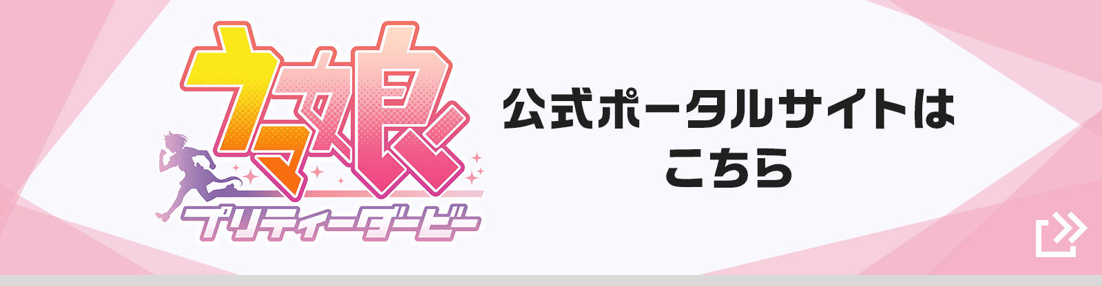 『ウマ娘 プリティーダービー』公式ポータルサイトはこちら