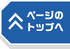 ページのトップへ