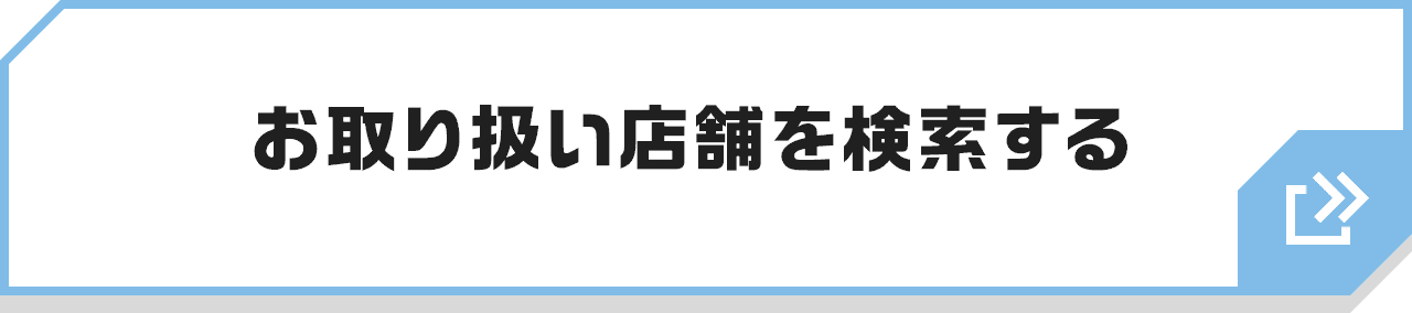 お取り扱い店舗を検索する