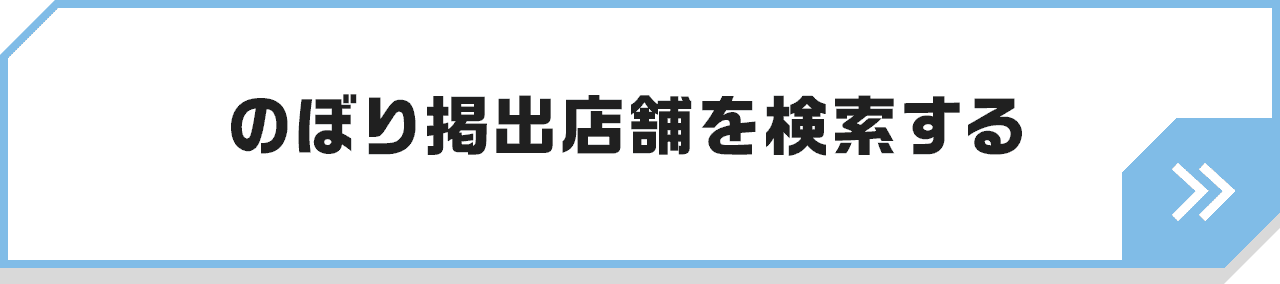 のぼり掲出店舗を検索する