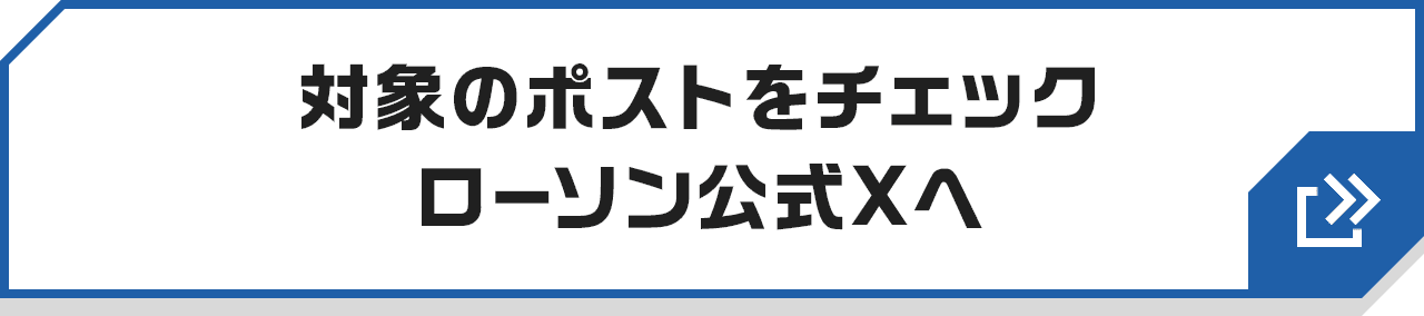 対象のポストをチェック ローソン公式Xへ