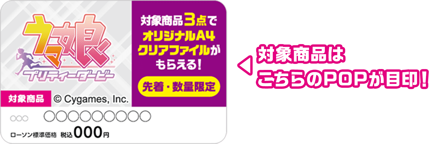 対象商品はこちらのPOPが目印！