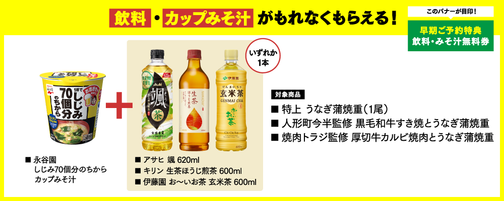 飲料・カップみそ汁がもれなくもらえる！ 