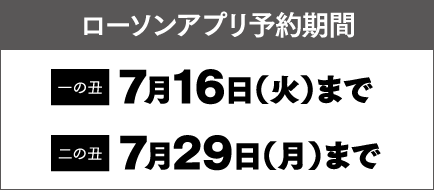 ローソンアプリ予約期間 一の丑 7月16日（火）まで 二の丑 7月29日（月）まで