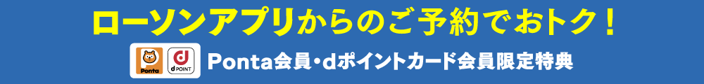 ローソンアプリからのご予約でおトク！Ponta会員・dポイントカード会員限定特典