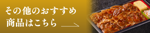 その他のおすすめ商品はこちら