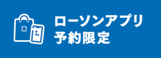 ローソンアプリ予約限定