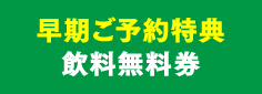 早期ご予約特典飲料無料券